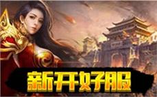 今日新开传奇sf-2025年度最新传奇SF发布站!